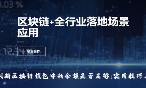 如何快速判断区块链钱包中的余额是否足够：实用技巧与工具大全