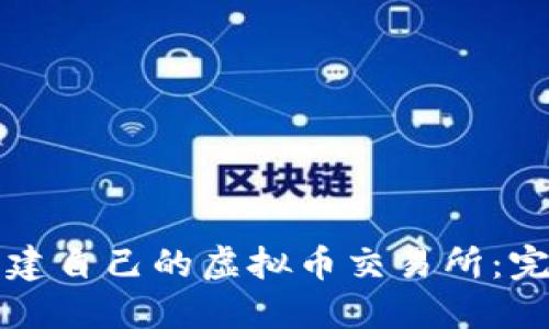 如何创建自己的虚拟币交易所：完整指南