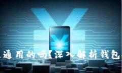 钱包助记词是通用的吗？深入解析钱包安全与助