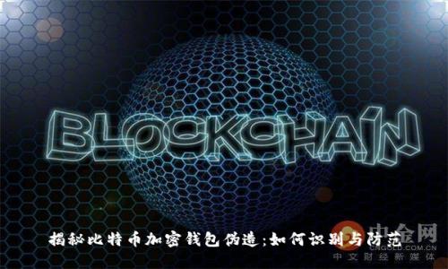 揭秘比特币加密钱包伪造：如何识别与防范