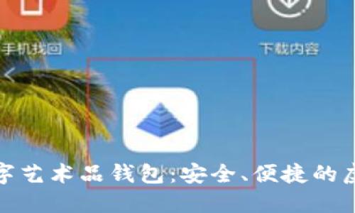 探索主流数字艺术品钱包：安全、便捷的虚拟收藏之旅