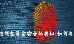 揭秘区块链钱包资金安全的奥秘：如何选择和使
