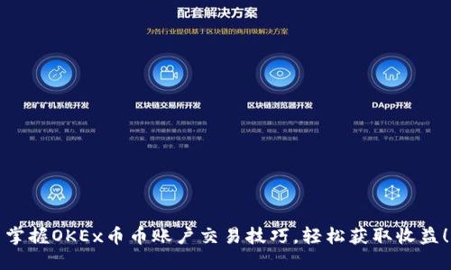 掌握OKEx币币账户交易技巧，轻松获取收益！