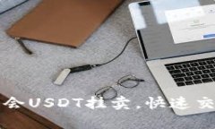 轻松学会USDT挂卖，快速交易指南