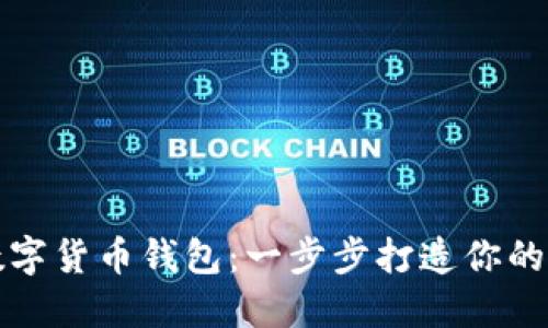 巧妙增加数字货币钱包：一步步打造你的多钱包策略