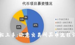轻松上手：欧意交易所买币流程详解