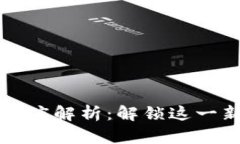 区块链MSD的深度解析：解锁这一新兴技术的潜力