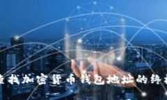 轻松查找加密货币钱包地址的终极指南