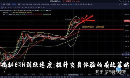 揭秘ETH到账速度：提升交易体验的有效策略