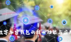 探索数字加密钱包的核心功能与应用场景