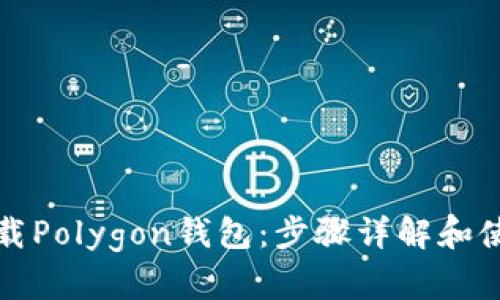 轻松下载Polygon钱包：步骤详解和使用指南