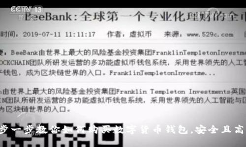 一步一步教你如何购买数字货币钱包，安全且高效！