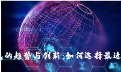探索2023年数字钱包的趋势与创新：如何选择最适
