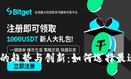 探索2023年数字钱包的趋势与创新：如何选择最适合你的数字支付工具