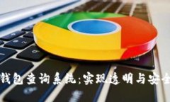 深入探索区块链钱包查询系统：实现透明与安全