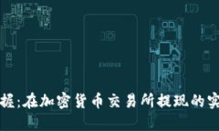 轻松掌握：在加密货币交易所提现的实用指南