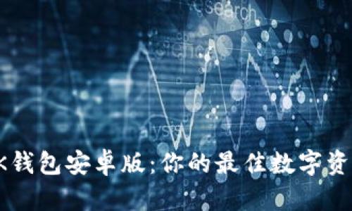 全面揭秘BK钱包安卓版：你的最佳数字资产管理工具