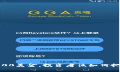 盛源币突破100美金，投资者该如何把握这个机会