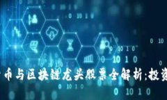 2023年数字货币与区块链龙头股票全解析：投资者