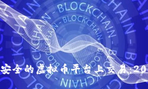 在最热视频和安全的虚拟币平台上交易：2023年终极指南