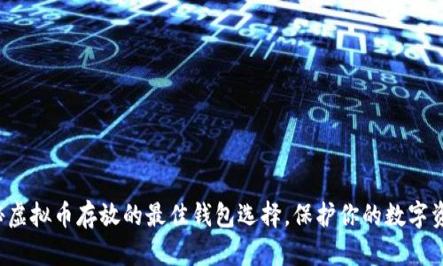 揭秘虚拟币存放的最佳钱包选择，保护你的数字资产！