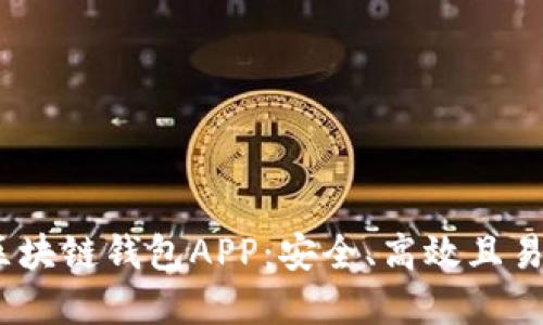 2023年最佳区块链钱包APP：安全、高效且易于使用的选择