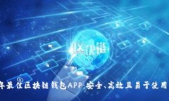 2023年最佳区块链钱包APP：安全、高效且易于使用