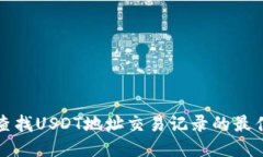 轻松查找USDT地址交易记录的最佳网站