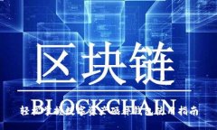 轻松掌握数字资产硬件钱包使用指南