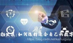 虚拟币钱包蓬勃发展：如何选择适合自己的数字