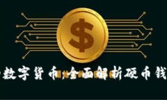 如何安全地管理你的数字货币：全面解析硬币钱