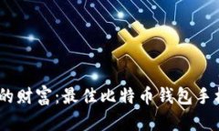 轻松管理你的财富：最佳比特币钱包手机版APP推