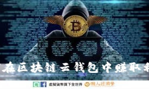 如何在区块链云钱包中赚取利息？