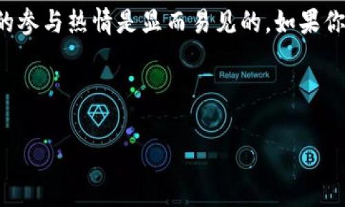 派币现在一枚值多少钱

在数字货币市场中，币值的波动是相当频繁的，特别是像派币（Pi Network）这样的新兴项目。尽管派币在全球引起了广泛的关注和讨论，但由于其目前仍处于测试阶段，很多人对其实际价值和未来潜力有诸多疑问。接下来，我们就来详细探讨一下派币的现状及其可能的未来发展。

什么是派币？
派币是一种新兴的加密货币，它于2019年推出，旨在让普通用户也能通过手机挖矿参与数字货币的生态。与比特币等传统的矿币不同，派币自称为“生态币”，用户通过一个简单的手机应用程序就可以进行挖矿，而不需要高性能的计算机或电力消耗。

派币的挖矿方式
派币的挖矿过程非常简单，用户只需在官方应用上进行日常签到并点击一次“开始挖矿”的按钮。随着用户的活跃度提高，挖矿的收益也会逐渐增加。此外，派币还鼓励用户通过邀请朋友加入，以此提升自己的挖矿效率。那么，这个过程看似简单，它背后的实际运作又是什么呢？

派币的市场价值
截至目前，派币尚未在任何主要的加密货币交易所上市，因此其具体的市场价值很难界定。虽然很多用户积极参与挖矿，但由于其尚未进入真正的资本市场，市值实际为零。此外，派币的开发团队尚未明确给出何时会正式上线交易，用户的投资风险不容忽视。

派币的未来潜力
尽管现阶段派币无法在市场上流通，但其背后的一些趋势和潜力还是让众多投资者充满期待。首先，派币的用户群体已累积到数百万，这种广泛的基础为未来的生态应用打下了良好的基础。其次，派币希望以去中心化的方式运行，这样的设想符合当今社会对于隐私和自主权的追求。

潜在的风险
当然，任何投资都伴随风险。派币的前景虽被看好，但其市场价值的实现仍处于未知之中。一旦未来的推广没有达到预期效果，或者竞争对手出现更具优势的产品，派币的前景可能会受到威胁。因此，投资者需要谨慎评估。

总结与建议
总的来说，编写这个文章的目的是为了让大家更好理解派币及其可能带来的机会和挑战。派币的正式市值尚未确定，但用户的参与热情是显而易见的。如果你对投资加密货币感兴趣，建议密切关注派币的动态，并保持一个相对开放的态度，不被眼前的短期波动影响决策。

相关关键词：派币, 数字货币, 加密货币, 挖矿, 投资风险

希望这篇文章能够为你提供一些关于派币的有用信息！