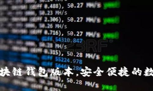 轻松下载最新区块链钱包版本，安全便捷的数字资产管理工具
