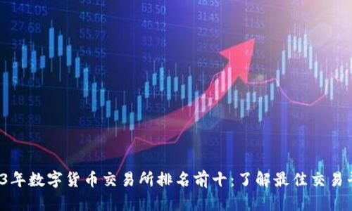 2023年数字货币交易所排名前十：了解最佳交易平台！