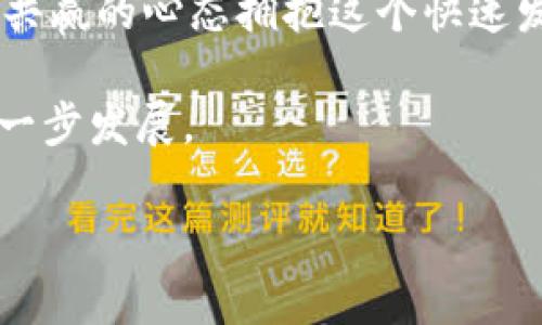   为您提供最优质的区块链钱包合作攻略，快速拓展您的数字资产管理能力！ / 

 guanjianci 区块链, 钱包, 合作, 数字资产, 管理 /guanjianci 

区块链钱包的基本概念

在数字货币迅速发展的今天，区块链钱包成为了每位投资者、用户都必须了解的工具。但什么是区块链钱包呢？简而言之，区块链钱包是一种能够存储和管理数字资产（如比特币、以太坊等）的应用程序。它不仅是一个存放数字货币的地方，更是一个重要的数字身份验证工具。

区块链钱包的功能不仅仅是转账和接收，它还能安全地管理用户的私钥。这些私钥就像是数字资产的护身符，只有拥有私钥的人才能够控制相应的数字货币。因此，安全性成为了区块链钱包设计的重中之重。

为什么需要进行区块链钱包合作？

区块链技术的发展为各行各业带来了巨大的机遇。在这个时代，单打独斗的时代已经过去，大家都意识到了合作的力量。通过与不同的区块链钱包合作，可以拓宽业务，增加用户基础，为业务的发展提供更多的可能性。

首先，通过合作，可以借助合作伙伴的信誉与用户基础，快速打开市场。尤其是在区块链和加密货币这一相对新兴的领域，用户往往更倾向于选择已经建立良好声誉的品牌。

其次，合作能够帮助提升项目的技术实力。许多区块链钱包都有自己独特的技术方案，还可以提供更好的用户体验。与这些钱包达成合作，可以借力发力，提升自身项目的技术优势。

如何选择合作的区块链钱包？

选择合适的区块链钱包进行合作并不容易。以下是一些建议，帮助您找到最符合您需求的合作伙伴：

ul
  listrong品牌声誉：/strong在选择合作钱包时，首先要考察其品牌的声誉和市场占有率。用户在选择钱包时，更倾向于那些已经被市场验证的品牌。/li
  listrong技术实力：/strong技术是区块链钱包的核心，选择技术实力强大的钱包，可以为用户提供更优质的体验。/li
  listrong安全性：/strong安全性是区块链钱包的重中之重。在与钱包合作时，要确保其具备完善的安全措施，保护用户资产的安全。/li
  listrong客服支持：/strong良好的客服支持将直接影响用户的体验，因此在选择合作伙伴时，考虑其客服体系是否健全也至关重要。/li
  listrong市场动态：/strong随时关注行业动向，了解竞争对手的合作情况，以便作出及时的应对。/li
/ul

区块链钱包的合作模式

区块链钱包的合作模式多种多样，以下是一些常见的合作方式：

ul
  listrong技术整合：/strong通过API或SDK的方式，快速接入合作伙伴的区块链钱包功能，实现无缝连接，为用户提供便捷的服务。/li
  listrong联合营销：/strong与钱包厂家进行联合营销，通过双方共同的推广方式，达到互利共赢的目的。/li
  listrong分佣推广：/strong通过分佣的方式鼓励用户推荐更多新用户，一起拓展业务，将这个Win-Win的局面发挥得淋漓尽致。/li
  listrong社区活动：/strong利用各自的社区资源，举办相关活动，吸引用户参与，增强用户粘性。/li
  listrong定制服务：/strong依据市场需求，与钱包进行定制化服务的合作，提供更加符合用户需求的解决方案。/li
/ul

成功案例分析

为了让大家更直观地理解区块链钱包的合作，我们来看一些成功的案例，以此启发我们的思考。

例如，比特币钱包公司 Electrum，它与多家交易所及支付接口进行合作，推出了通过交易所直接购买比特币的功能。这种合作模式，不仅增加了其用户流量，也大大提升了用户的使用体验。

再如，某些区块链钱包通过与大型电商平台合作，推出了直接用数字资产支付的功能。用户可以在购物时直接使用比特币支付，这样的合作让钱包的应用场景大大拓展，吸引了更多用户关注。

未来展望：区块链钱包合作的前景

未来，区块链钱包的合作会越来越普遍，甚至成为行业常态。随着区块链技术的不断发展，不同领域的企业也会越来越多地参与到区块链钱包的合作中来。比如，金融、娱乐、物流等行业，都会因为区块链钱包带来的便捷性而选择与其合作，形成一个健康、繁荣的生态圈。

最后，每个参与者都不是孤立的，我们都在为这个时代贡献着自己的力量。通过合作，我们可以摒弃以往的竞争意识，用一种共赢的心态拥抱这个快速发展的数字经济时代。无论你是创业公司还是传统企业，都可以通过与区块链钱包的合作，迈向新的高峰。 

希望以上内容能帮助您更好地理解区块链钱包合作的意义和重要性，祝您在这一领域找到合适的合作伙伴，推动业务的进一步发展。

希望这篇文章能够为您提供一些实用的见解与思路，助您在区块链钱包合作领域取得成功！