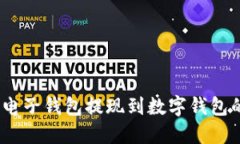 轻松掌握：电子钱包提现到数字钱包的操作指南