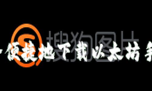 如何安全便捷地下载以太坊手机钱包？