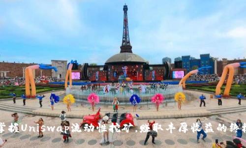 轻松掌握Uniswap流动性挖矿，赚取丰厚收益的终极指南