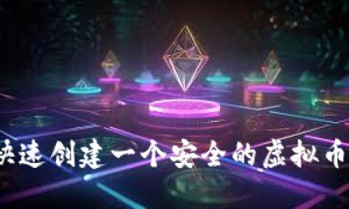 如何快速创建一个安全的虚拟币钱包？