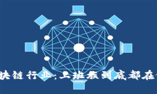 揭秘区块链行业：上班族到底都在做什么？