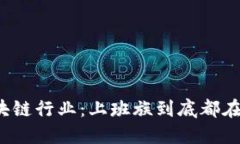 揭秘区块链行业：上班族到底都在做什么？