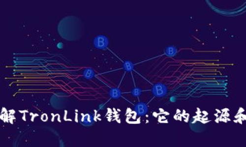深入了解TronLink钱包：它的起源和影响力