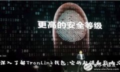 深入了解TronLink钱包：它的起源和影响力
