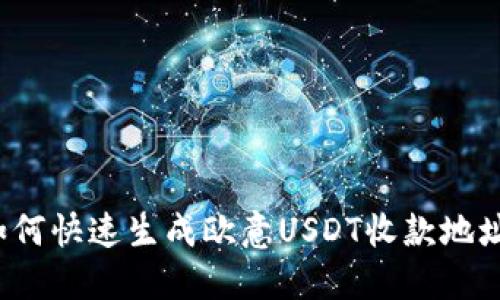 如何快速生成欧意USDT收款地址？