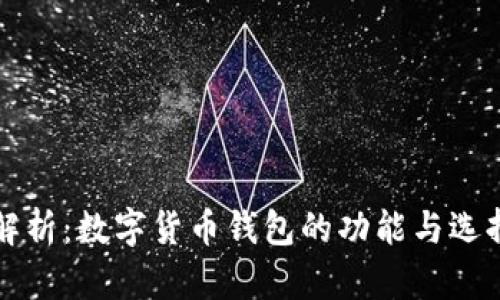 全面解析：数字货币钱包的功能与选择指南