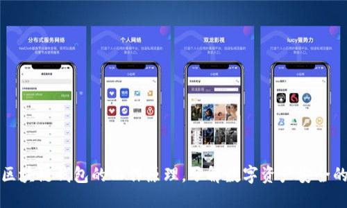 揭秘区块链钱包的工作原理，了解数字资产安全的秘密