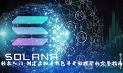 轻松入门：创建虚拟币钱包并开始挖矿的完整指