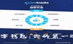 探索最佳数字钱包：你的第一选择是什么？